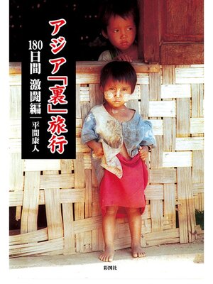 cover image of アジア「裏」旅行　１８０日間　激闘編